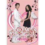 恋愛結婚 DVD-BOX
