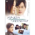 パク・ヨンハ ~メモリアル・パック DVD
