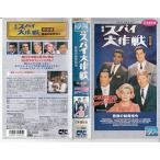 厳選「スパイ大作戦」完全版日本語吹替版 VHS