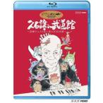 久石譲 in 武道館 ~宮崎アニメと共に歩んだ25年間~ Blu-ray