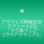 アラフェス開催記念スペシャルCD 「ウラ