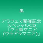 アラフェス開催記念スペシャルCD 「ウラ嵐マニア(ウラアラマニア)」