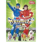 NHKおかあさんといっしょ 最新ソングブック やるきまんまんマンとウーマン DVD