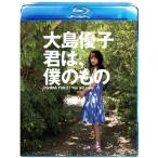 大島優子 君は、僕のもの Blu-ray