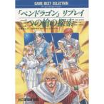 「ペンドラゴン」リプレイ?3つの槍の探索 (ゲームベストセレクション)