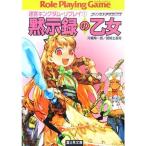 迷宮キングダム・リプレイ(1)黙示録の乙女(富士見ドラゴン・ブック)