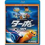 ターボ 3D・2Dブルーレイセット(2枚組) Blu-ray