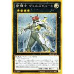 遊戯王OCG 励輝士 ヴェルズビュート ゴールドシークレットレア GP16-JP016-GS ゴールドパック2016(GP16)