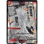 デュエルマスターズ DMEX15 2/50 銀河大剣 ガイハート熱血星龍 ガイギンガ (VIC ビクトリー) 20周年超感謝メモリアルパック