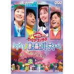 NHKおかあさんといっしょ ファミリーコンサート「ようこそ歌う森のパーティーへ」 DVD
