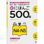 新にほんご500問 N4-N5 Shin Nihongo 500 Mon N4-N5