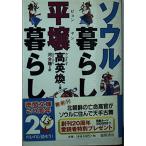 ソウル暮らし平壌暮らし (徳間文庫)