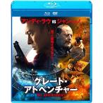 グレート・アドベンチャー ブルーレイ &amp; DVDセット Blu-ray