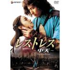 �쥹�ȥ쥹~��ŷ~ �ץ�ߥ��ࡦ���ǥ������ DVD