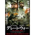 グレート・ウォー DVD