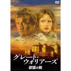 グレート・ウォリアーズ欲望の剣 DVD
