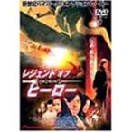 レジェンド オブ ヒーロー 中華英雄 DVD