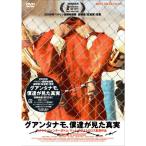 グアンタナモ、僕達が見た真実 DVD