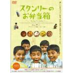 スタンリーのお弁当箱 DVD