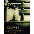 都会のアリス DVD