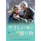 やさしい嘘と贈り物 DVD