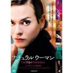 ナチュラルウーマン DVD