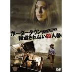 ボーダータウン 報道されない殺人者 DVD