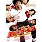 重量ガールズ キングコングを持ち上げろ DVD