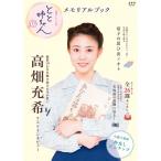 とと姉ちゃん メモリアルブック (ステラ