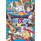 ショッピング星空の守り人 ドラゴンクエストIX 星空の守り人 4コマ劇場 (ガンガンコミックスアンソロジー)