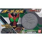 仮面ライダーオーズ オーメダル 第1弾 8.クワガタ・セル(食玩) 箱付