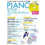 PIANO STYLE( фортепьяно стиль ) premium * selection Vol.3 ( сырой исполнение .19 искривление сбор CD есть ) (lito- музыка * Mucc 