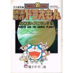  совершенно сборник Doraemon полосный .20 anniversary commemoration фильм оригинальное произведение Doraemon рост futoshi . животное планета 