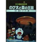  фильм Doraemon рост futoshi ... королевство внизу Tentomushi Comics аниме версия 