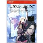  Genso Suikoden 4 официальный гид Complete выпуск (KONAMI OFFICIAL BOOKS)