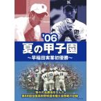 06夏の甲子園 ~早稲田実業初優勝~ D