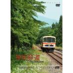 パシナコレクション 消えた鉄路の記録 神岡鉄道 DVD