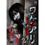 ワケアリ SNSで噂の心霊動画10本 2 DVD