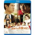 ボクたちの交換日記 Blu-ray