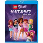 レゴ?フレンズ:ガールズ 4 ライフ ブルーレイ&DVDセット(初回仕様/2枚組) Blu-ray
