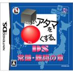 いアタマをくする。DS 常識・難問の章