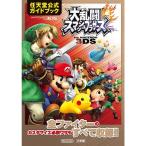大乱闘スマッシュブラザーズ for NINTENDO 3DS: 任天堂公式ガイドブック