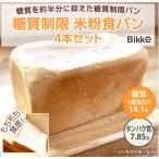 ショッピング米粉 送料無料  糖質制限 米粉 食パン 4本 セット　 北海道 沖縄県は送料有料　4,800円 Bikke　Labo 糖質 低糖質 糖質制限 パン 冷凍 長期保存