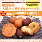 糖質制限 人気パン詰め合わせセット(25個入り)【送料無料】