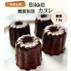 NEW 糖質制限カヌレ(2個入り) 【BIKKE】 糖質 低糖質 糖質制限 パン 健康食品 ダイエット 食物繊維 亜鉛 ミネラル  糖アルコール エリスリトール