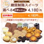 【送料無料】〔糖質制限選べるスイーツお得なセット〕4,180円【BIKKE】 低糖質 ベーグル 食パン 糖質オフ ダイエット  亜鉛 ミネラル