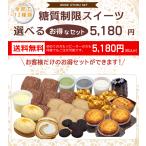 ショッピング低糖質 【送料無料】〔糖質制限選べるスイーツお得なセット〕5,180円【BIKKE】 低糖質 食パン ロカボ 糖質オフ 腸内環境 血糖値 デンプン