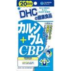 DHCカルシウム+CBP20日分8...