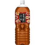 【在庫処分】 賞味期限：2024年12月31日 アサヒ 食事の脂にこの1杯。 (2L) ペットボトル お茶