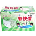 新快適 プリーツタイプ マスク 子供用サイズ (50枚入) 3層構造 高濃度フィルター